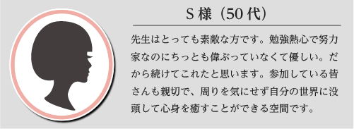 S様50代