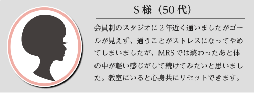 S様50代