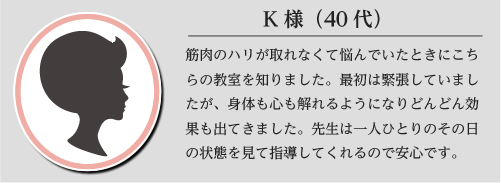 K様40代